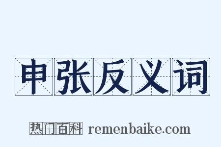申张反义词是什么意思的图片